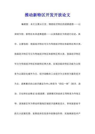 推进新特区开发开放论文