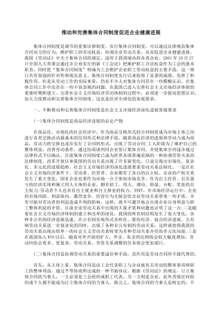 推进和完善集体合同制度促进企业健康发展