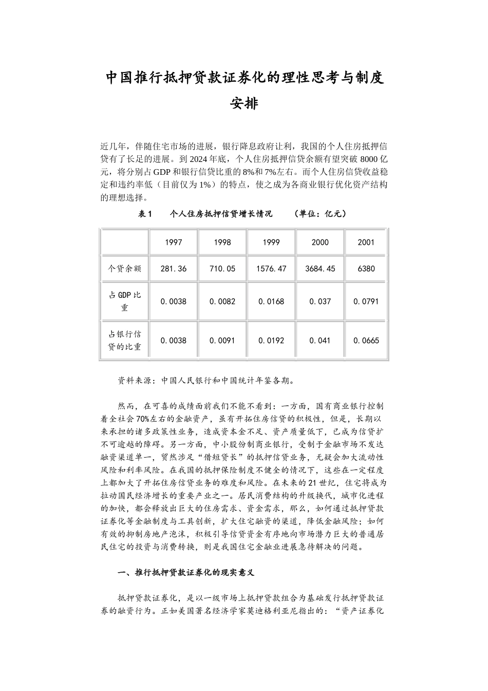 推行抵押贷款证券化的理性思考与制度安排_第1页