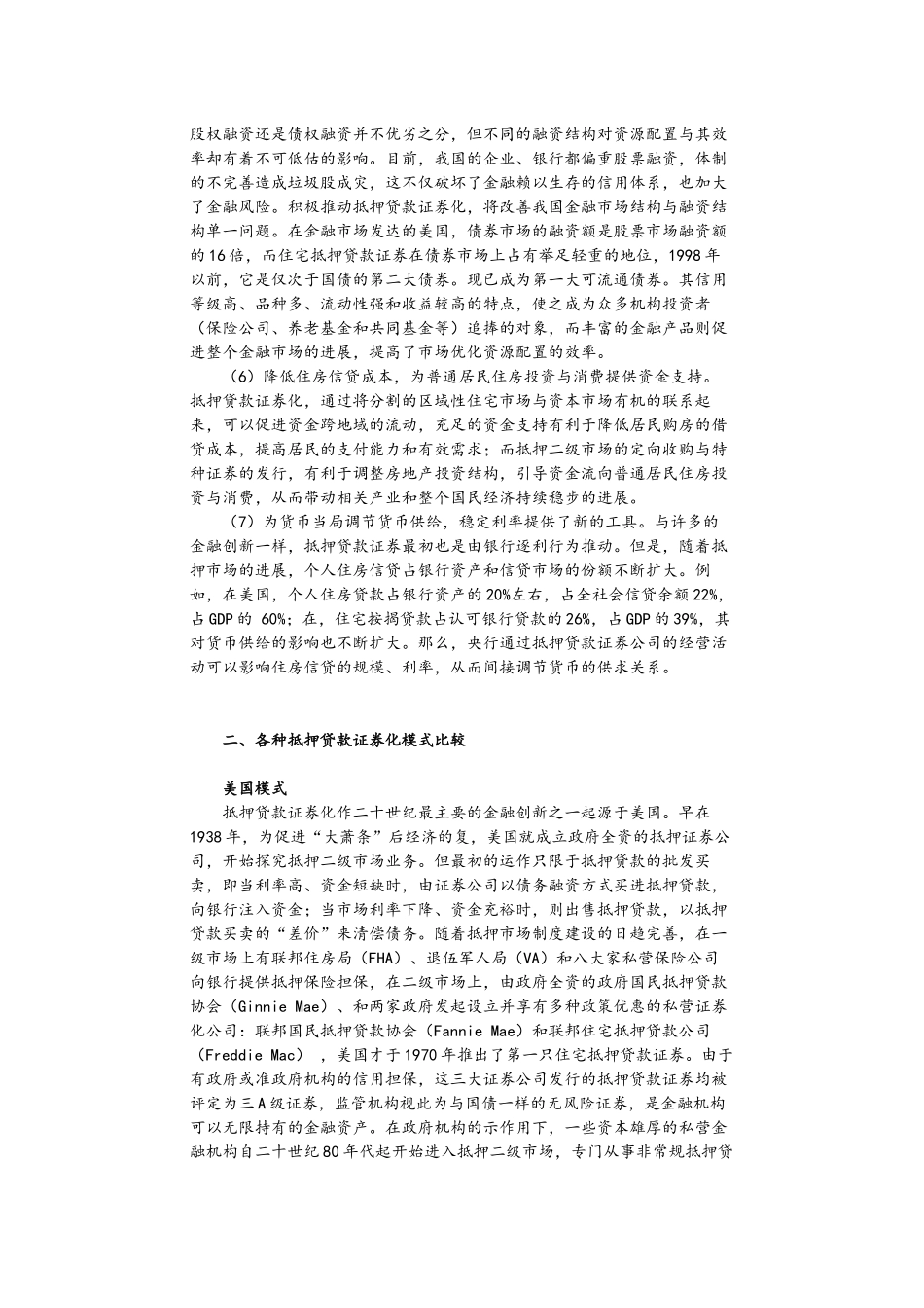 推行抵押贷款证券化的理性思考与制度安排_第3页