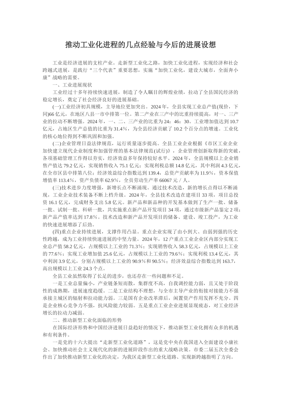 推进工业化进程的几点经验与今后的发展设1_第1页
