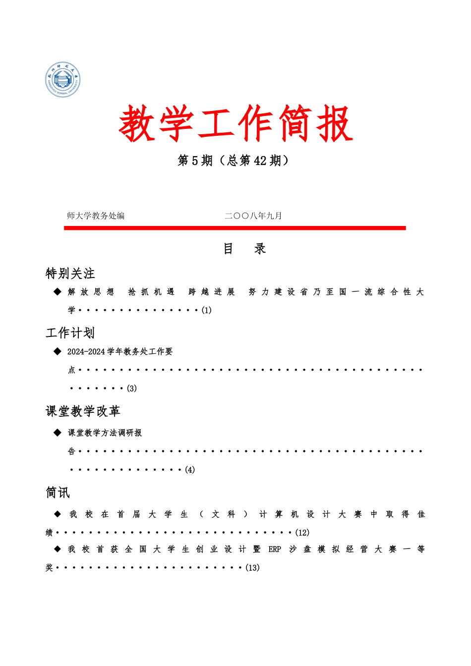 推进教学改革，提高教学质量_第1页