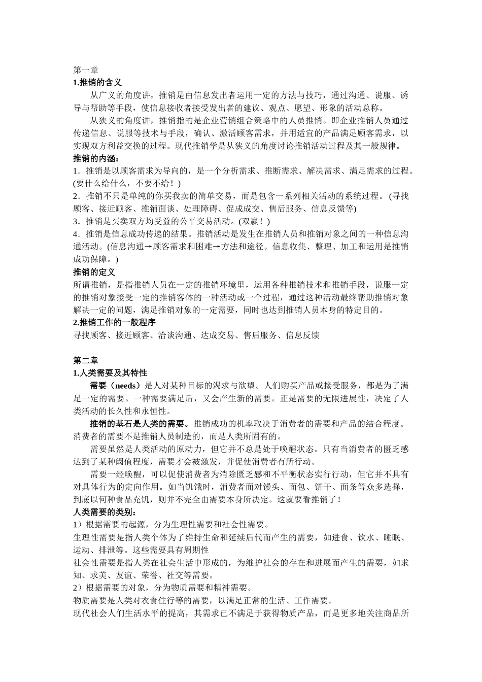 推销学复习资料_第1页