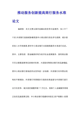 推进服务创新提高商行服务水准论文