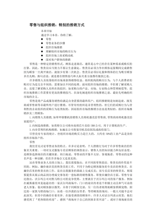 推销零售与组织推销：特别的推销方式