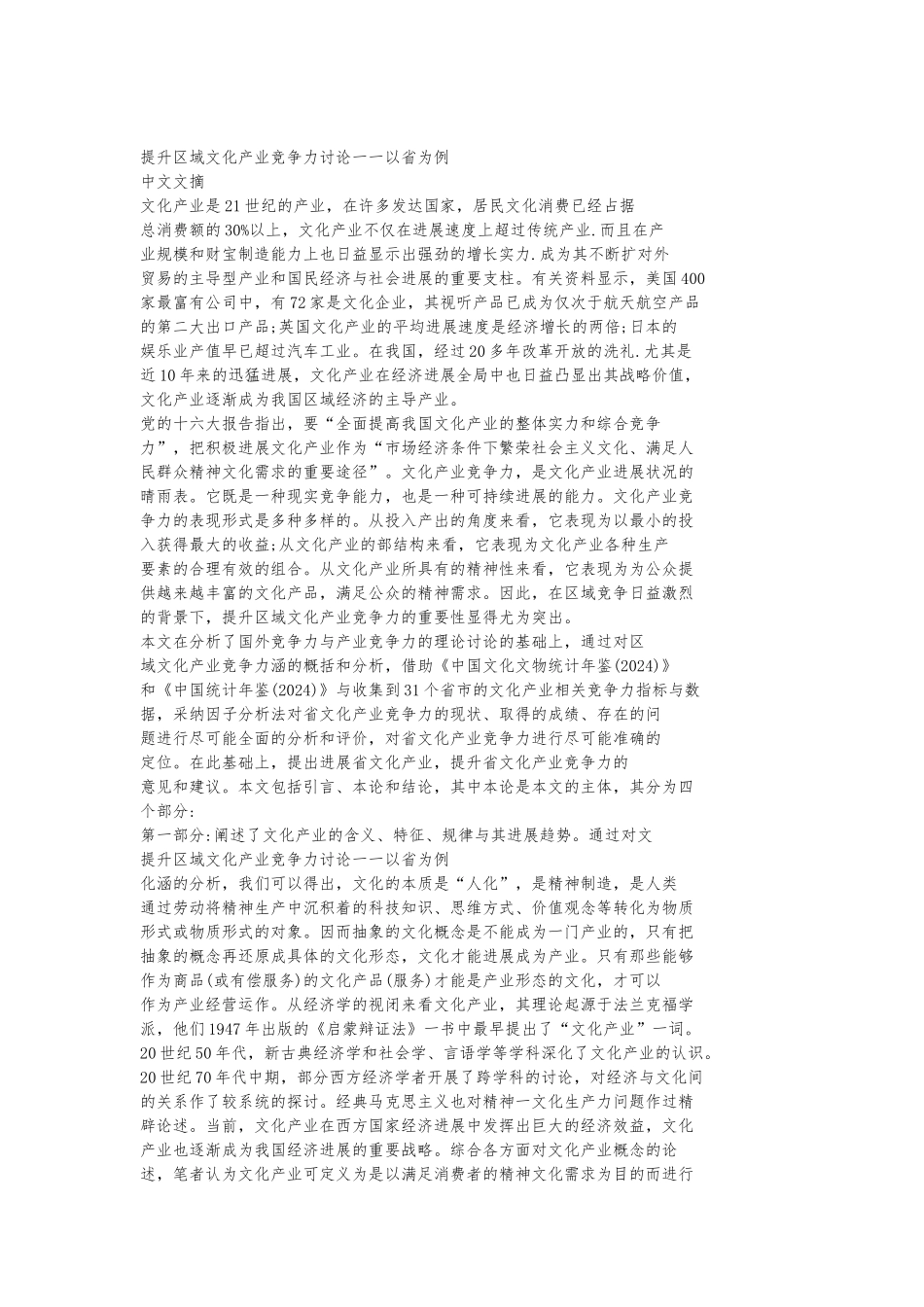 提升区域文化产业竞争力研究_第1页