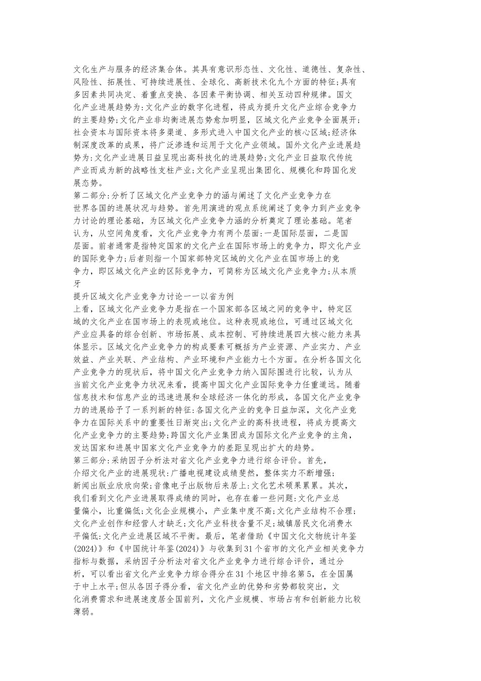 提升区域文化产业竞争力研究_第2页