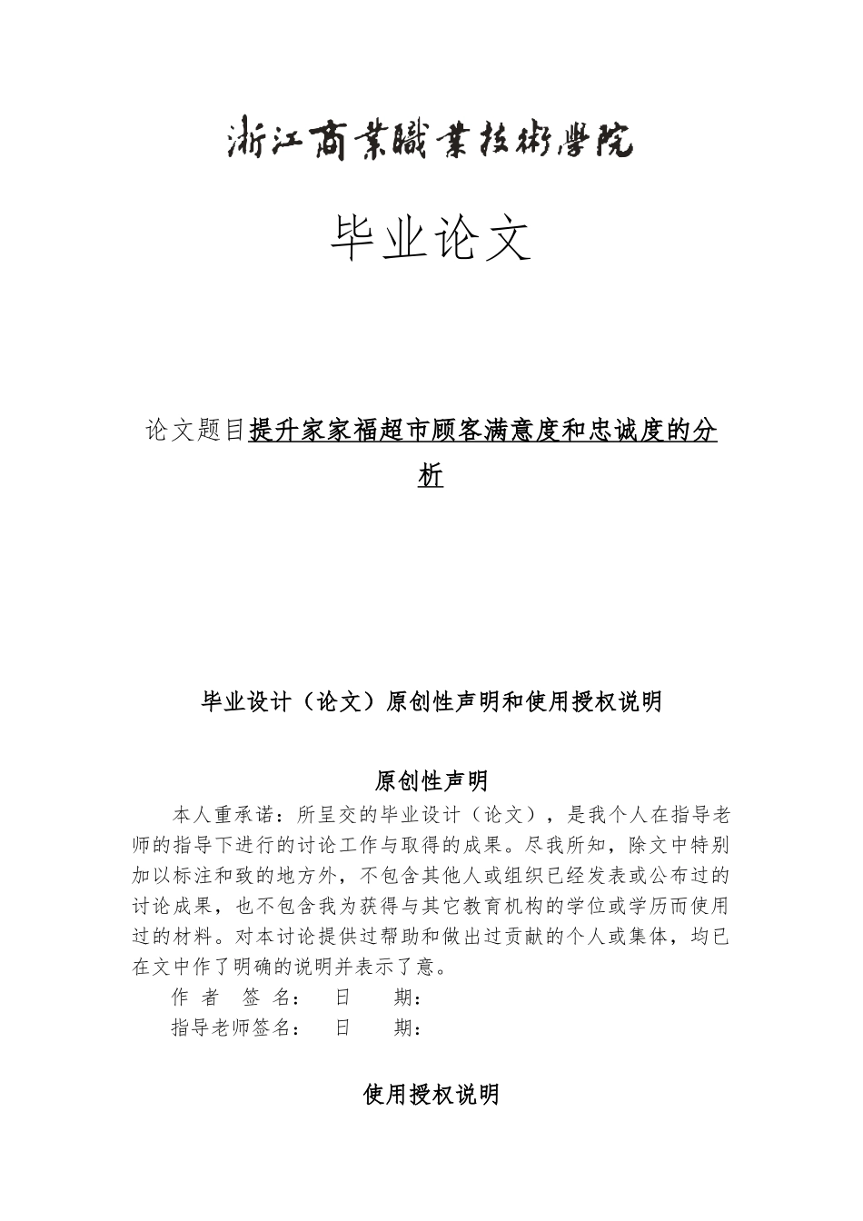 提升家家福超市顾客满意度和忠诚度的分析论文_第1页