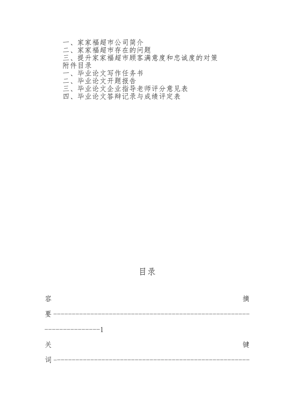 提升家家福超市顾客满意度和忠诚度的分析论文_第3页
