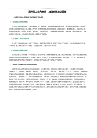 提升员工能力素质加强班组培训管理