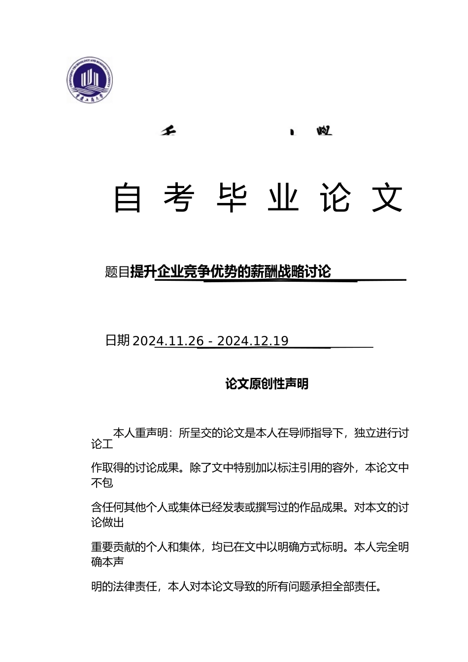 提升企业竞争优势的薪酬战略研究_第1页