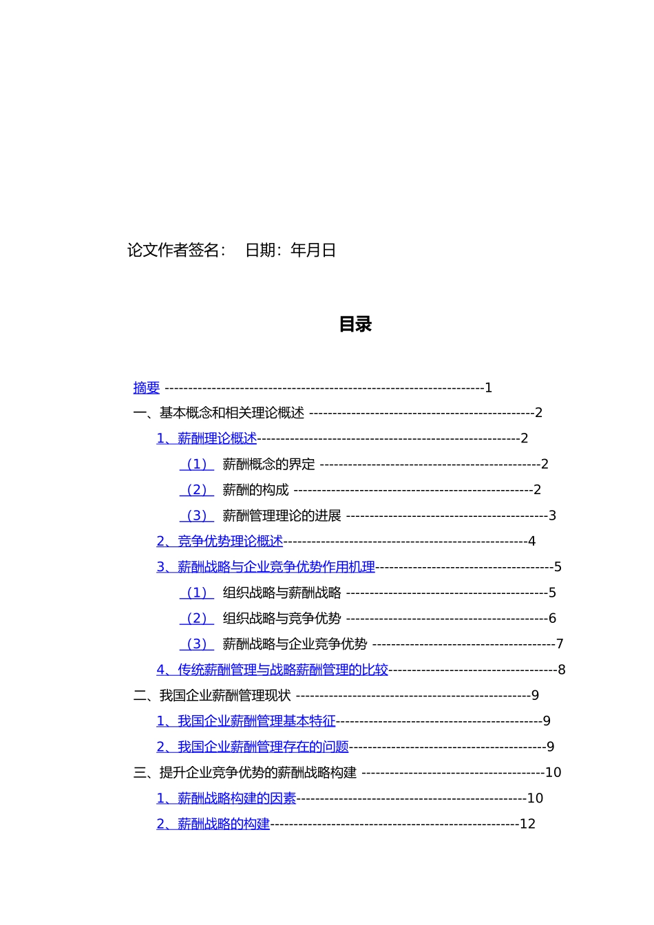 提升企业竞争优势的薪酬战略研究_第2页
