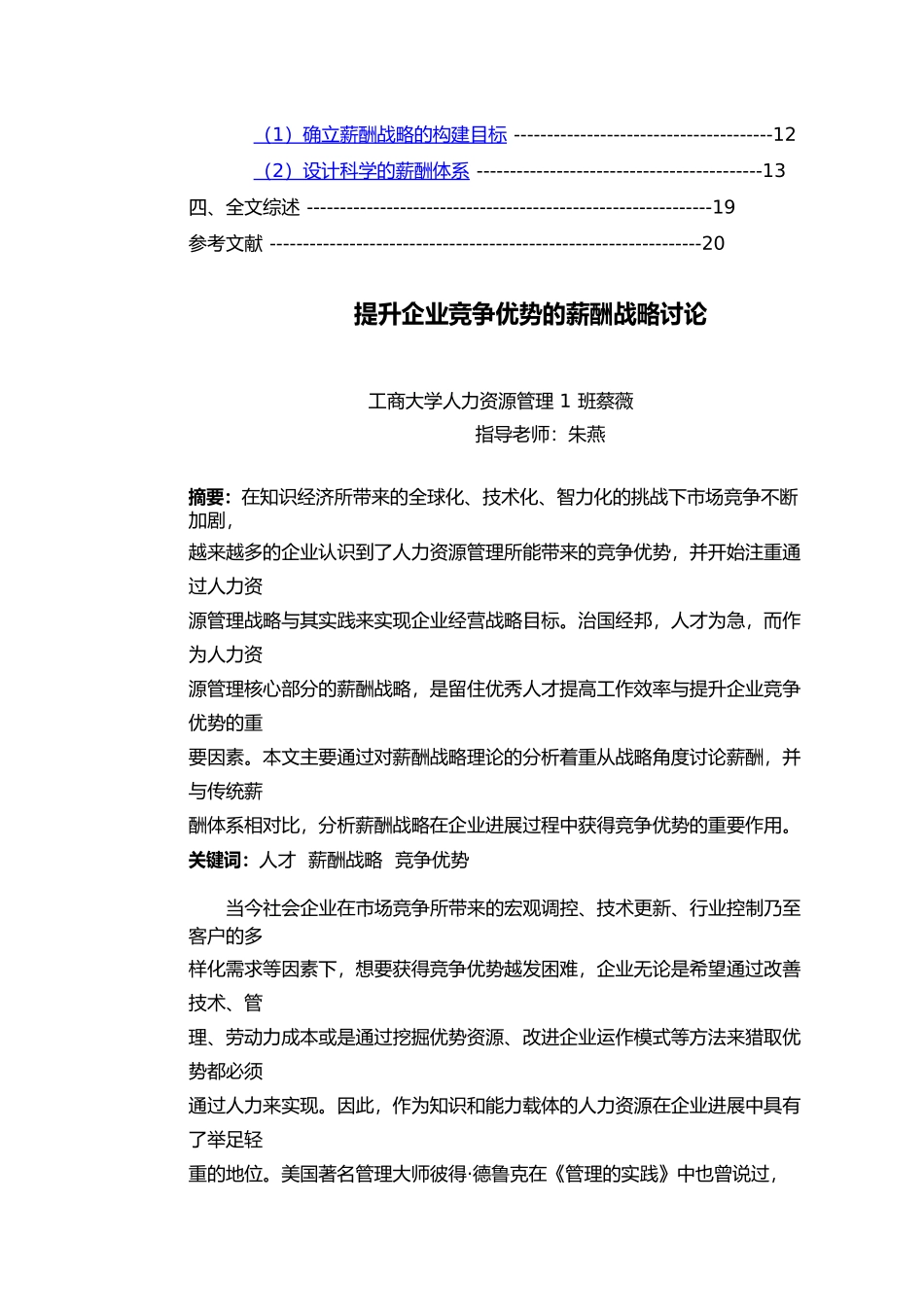 提升企业竞争优势的薪酬战略研究_第3页