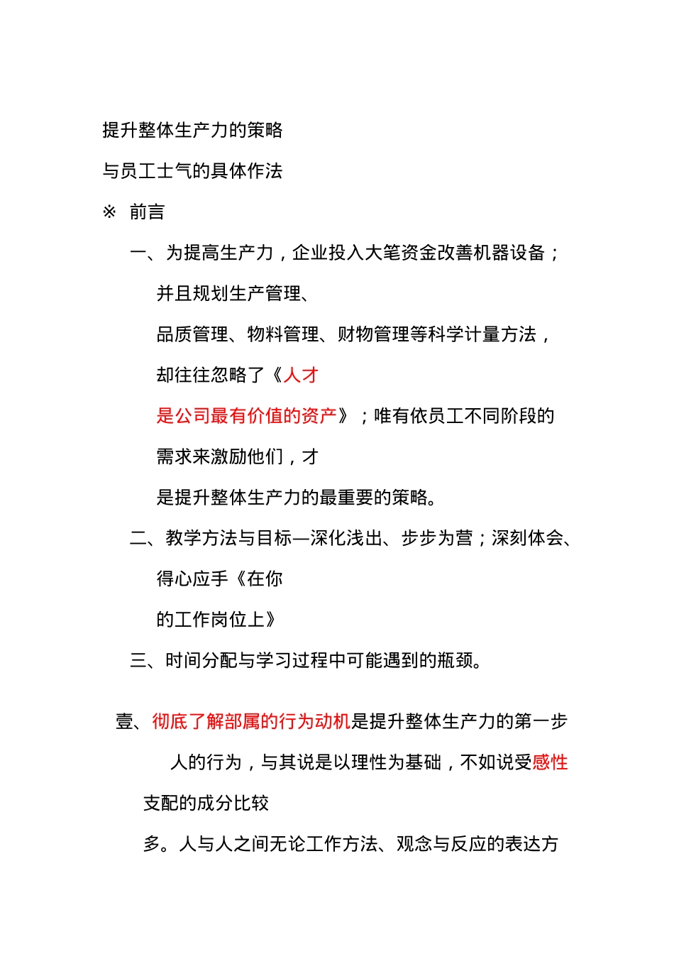 提升整体生产力的策略与员工士气的具体作法[001]_第1页