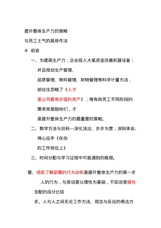 提升整体生产力的策略与员工士气的具体作法[001]