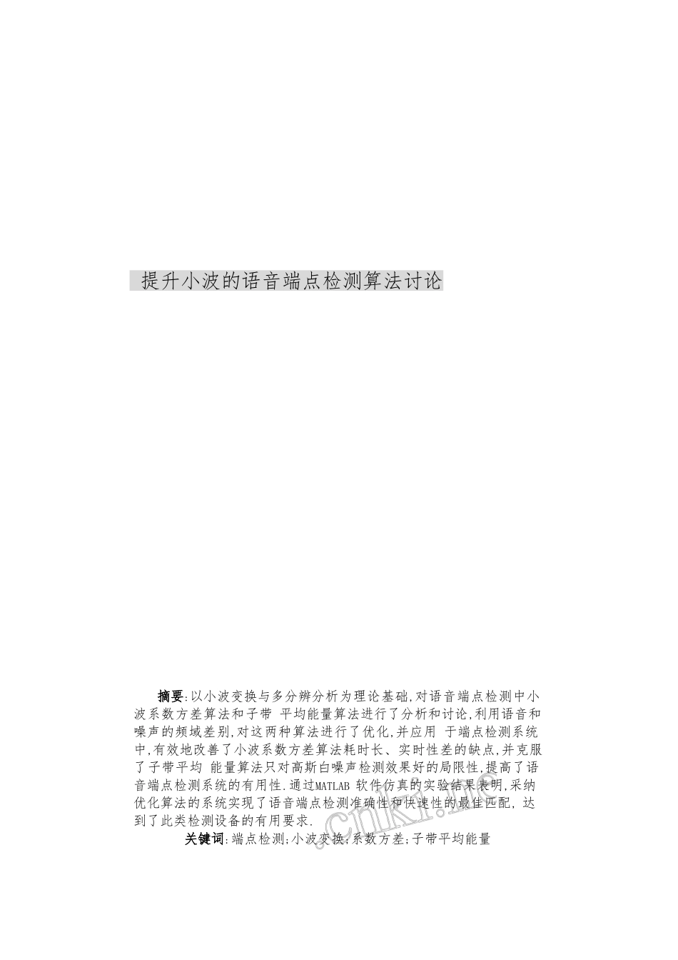 提升小波的语音端点检测算法研究毕业论文_第1页