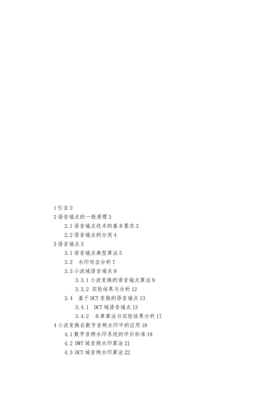 提升小波的语音端点检测算法研究毕业论文_第2页