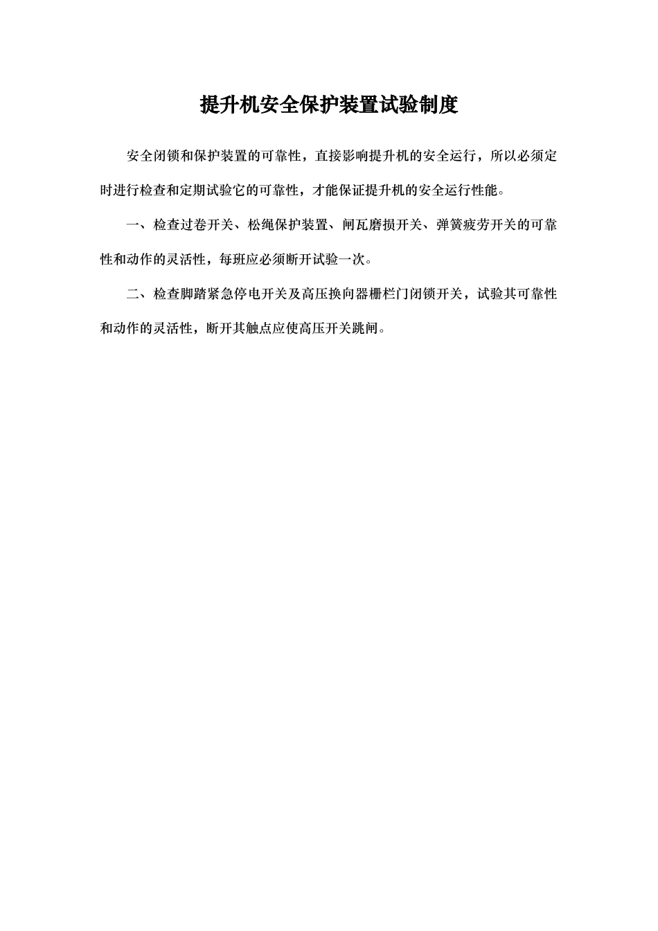 提升机安全保护装置试验制度_第1页