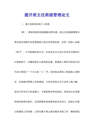 提升班主任班级管理论文