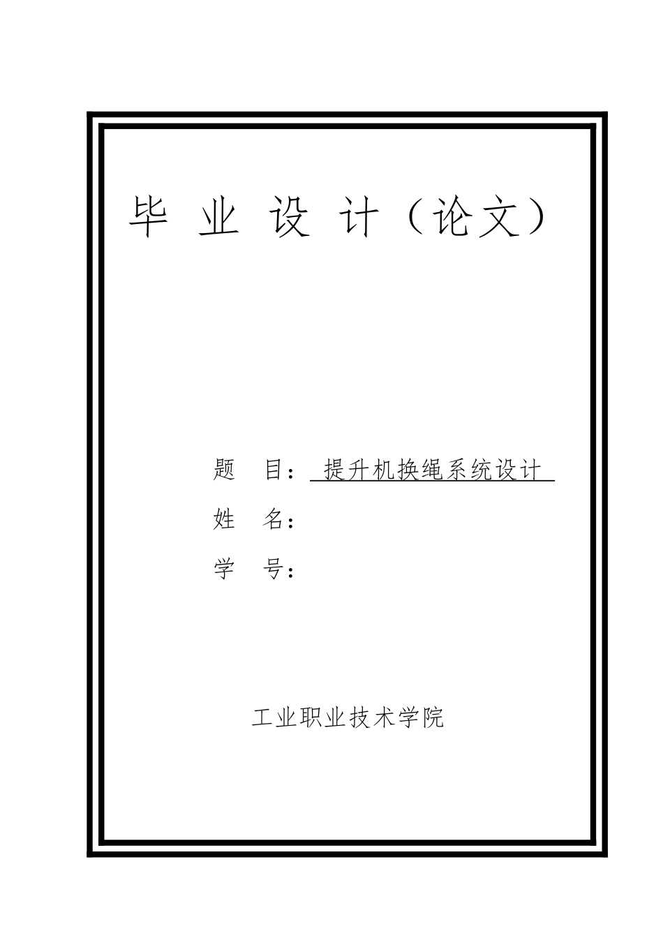 提升机换绳系统毕业设计_第1页