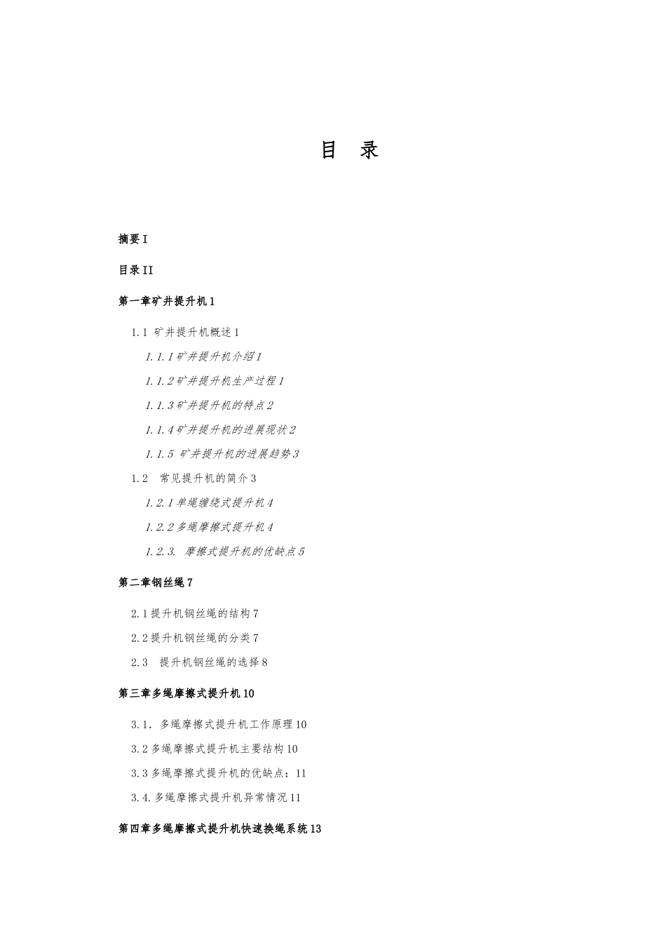 提升机换绳系统毕业设计_第3页