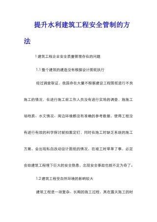 提升水利建筑工程安全管制的方法
