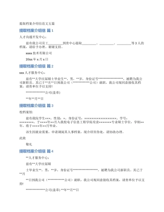 提取档案介绍信范文五篇