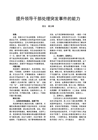 提升领导干部处理突发事件的能力