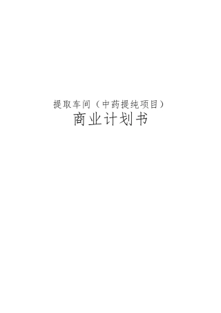 提取车间中药提纯项目商业实施计划书