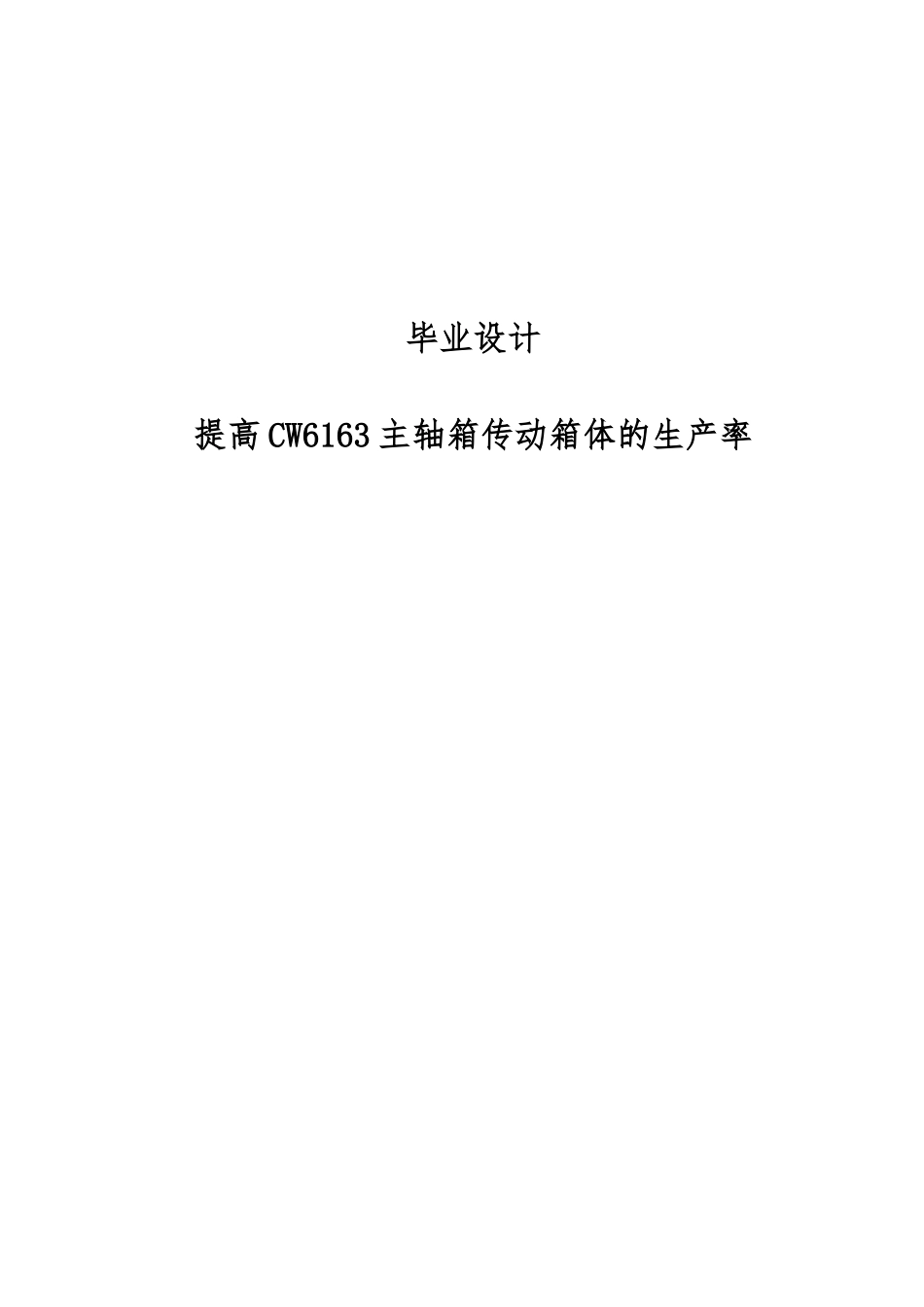 提高CW6163主轴箱传动箱体的生产率设计说明_第1页