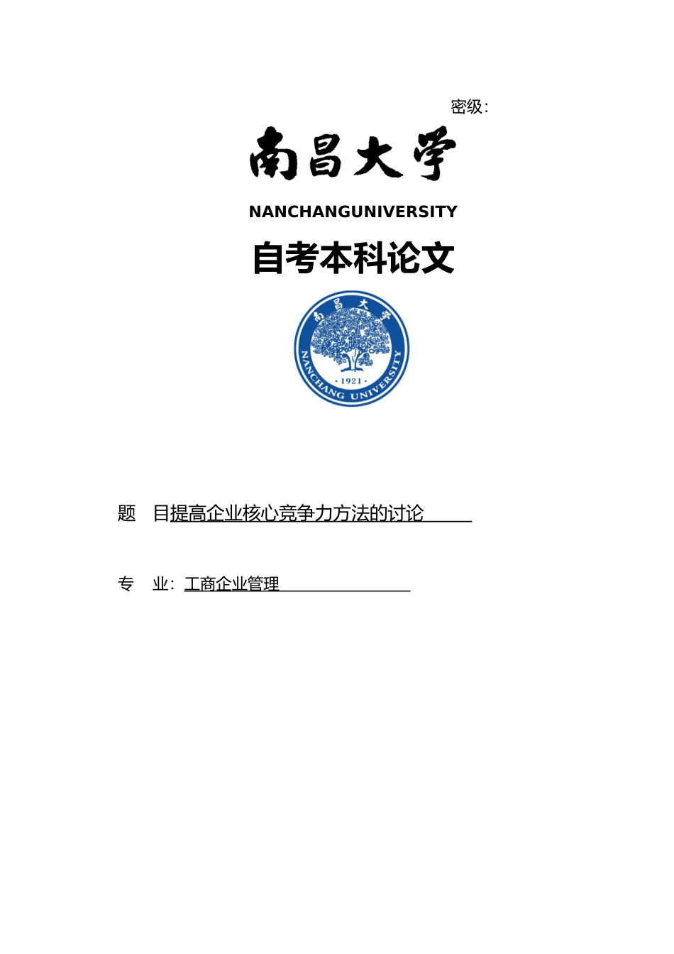 提高企业核心竞争力方法的研究本科论文_第1页