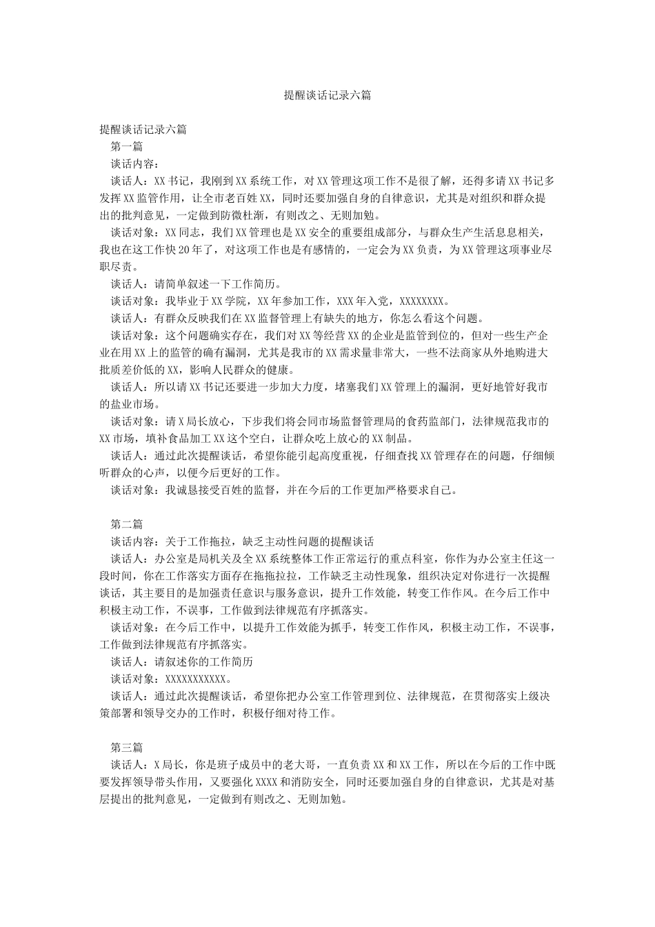 提醒谈话记录六篇_第1页