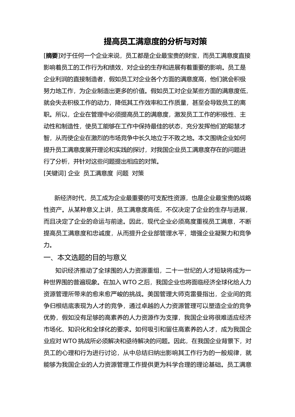 提高员工满意度的分析和对策_第1页