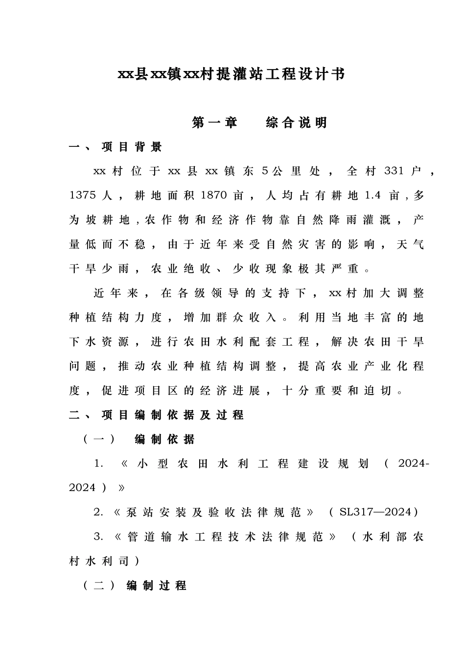 提灌站工程设计书的模板_第1页