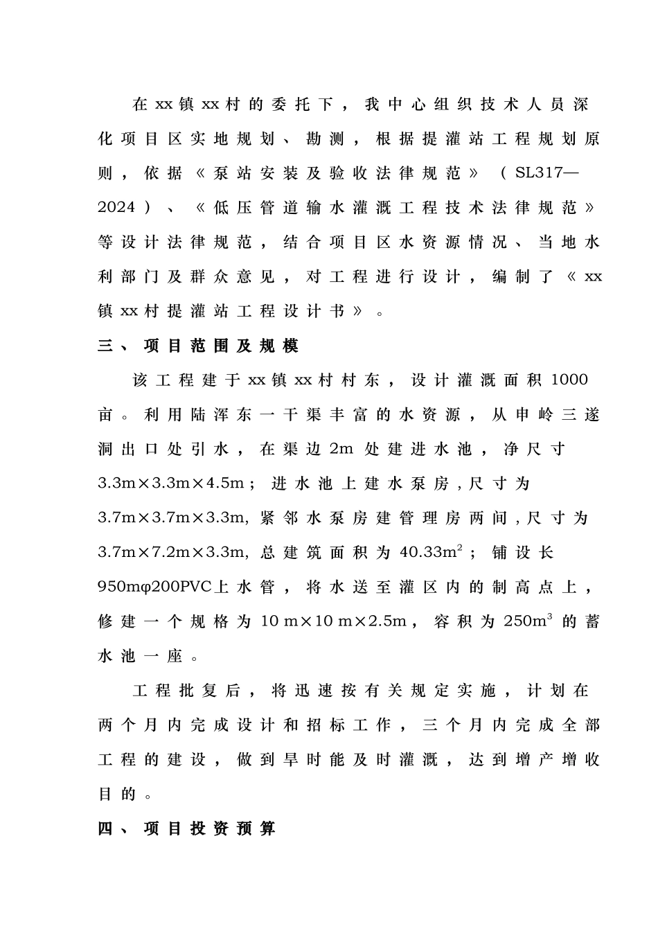 提灌站工程设计书的模板_第2页