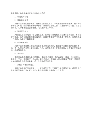 提高房地产估价师备考记忆效率的方法介绍
