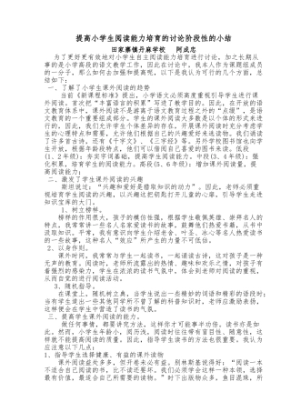 提高小学生阅读能力培养的研究阶段性的小结