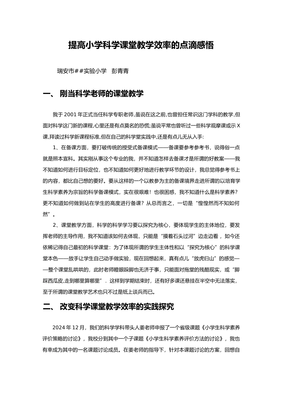 提高小学科学课堂教学效率的点滴感悟_第1页