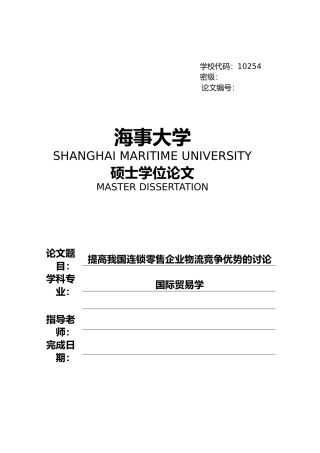提高我国连锁零售企业物流竞争优势的研究论文