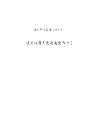 提高机器人竞走速度的研究毕业论文