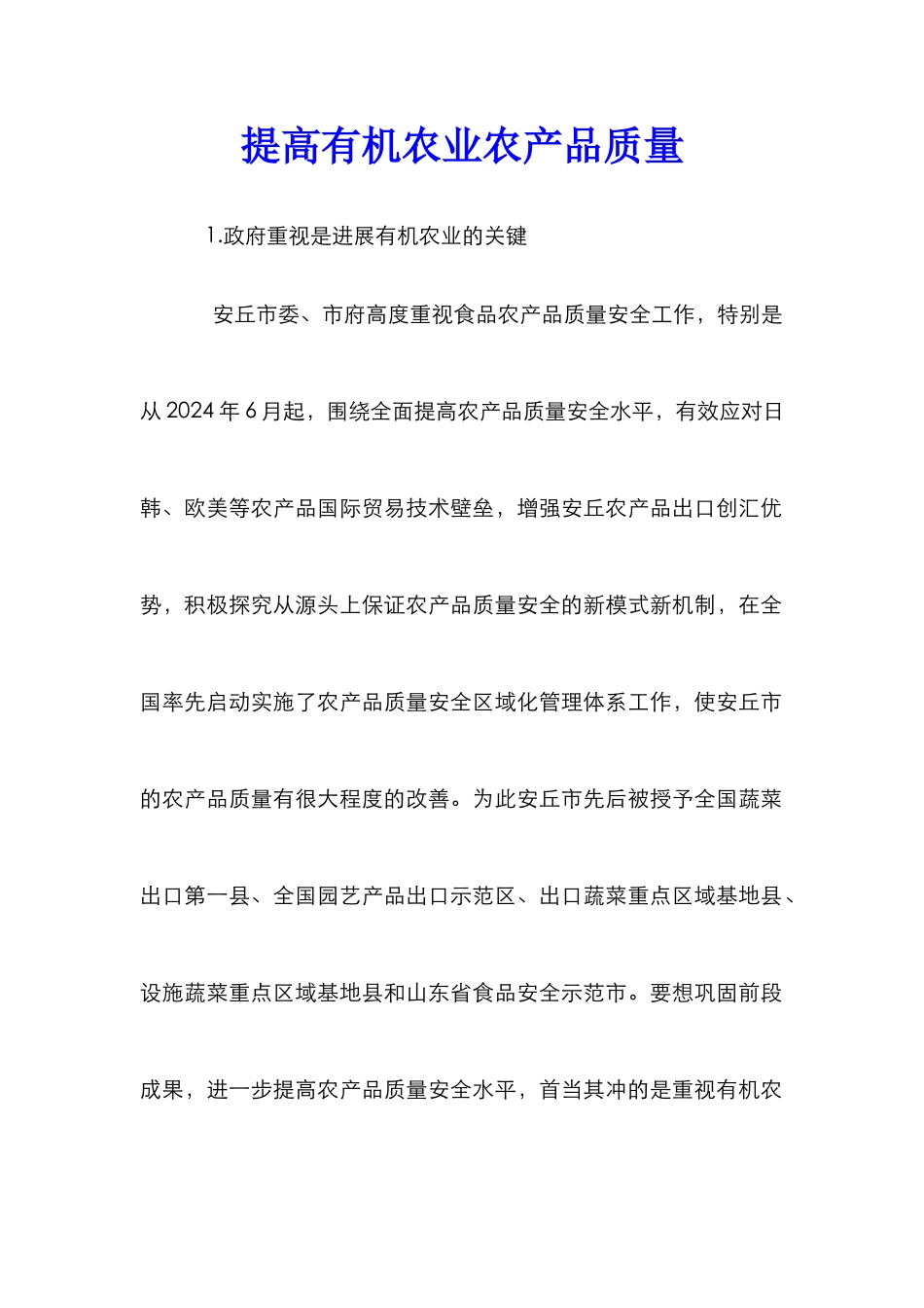 提高有机农业农产品质量_第1页