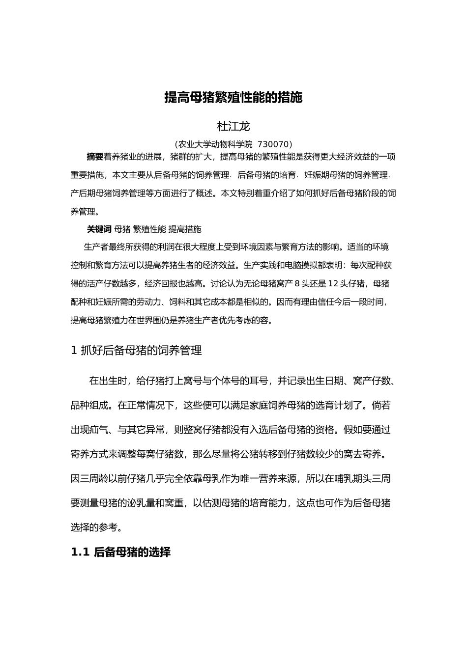 提高母猪繁殖性能的措施论文_第3页