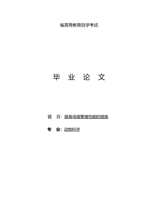 提高母猪繁殖性能的措施论文