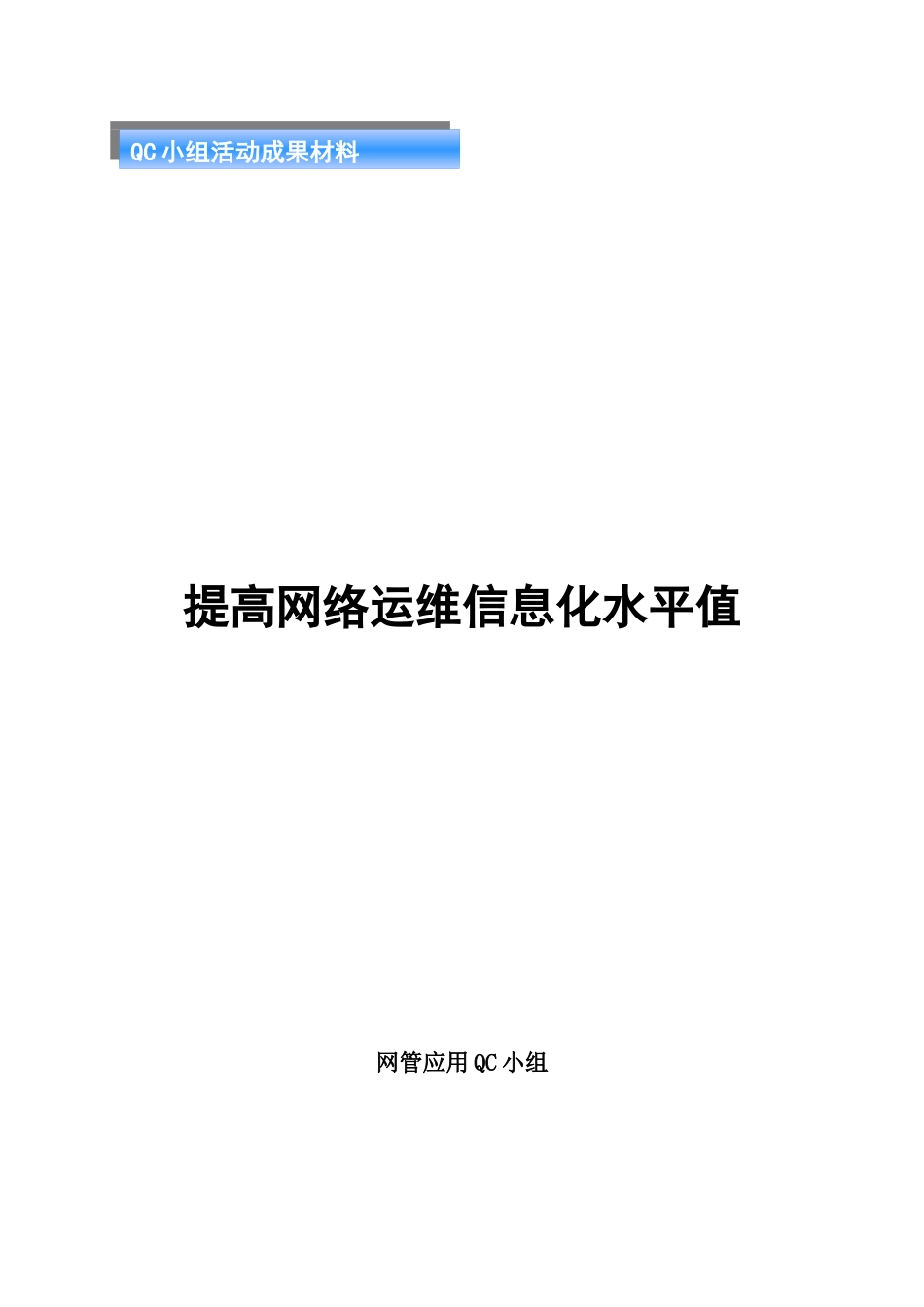 提高网络运维信息化水平值0_第1页