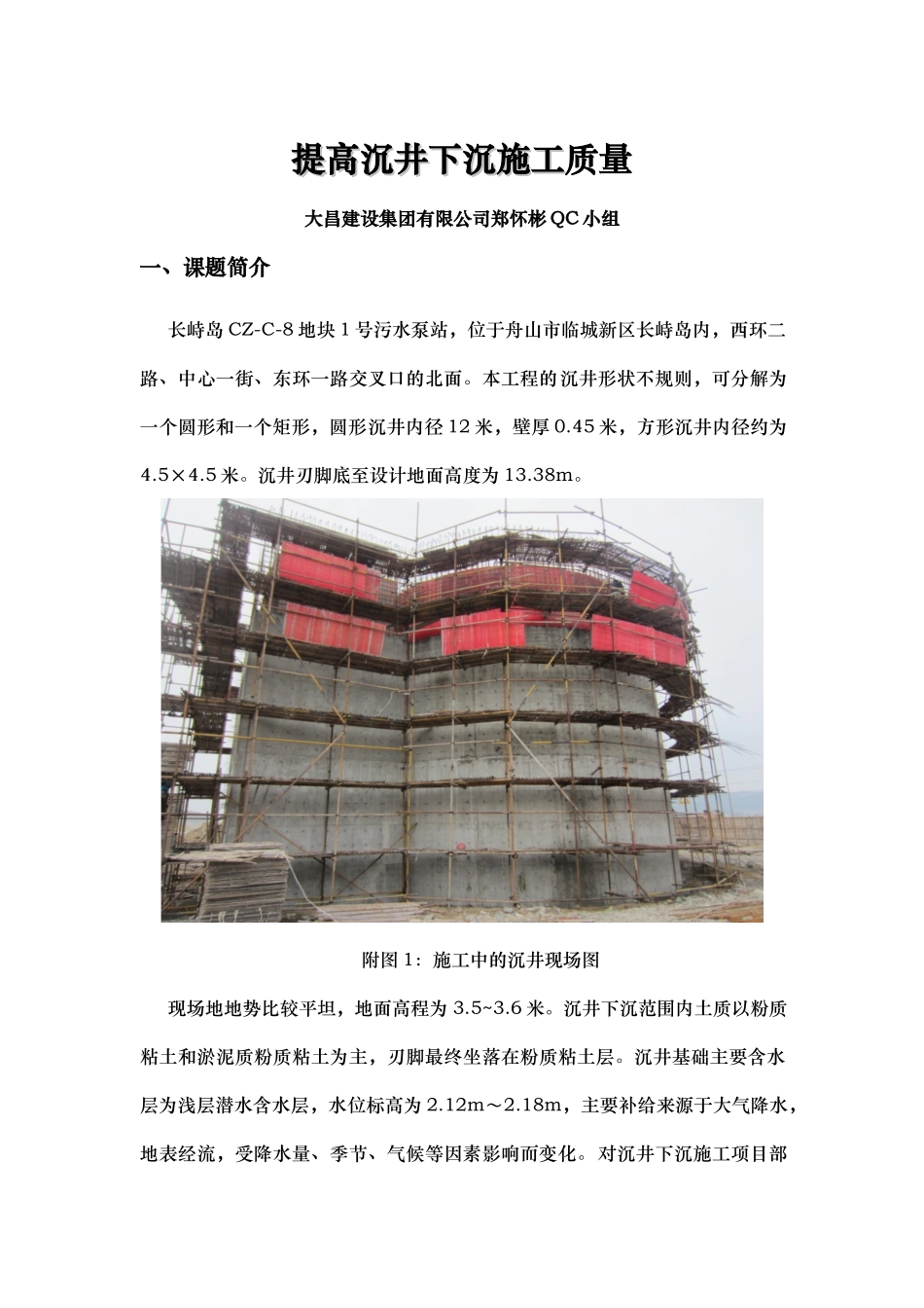 提高沉井下沉施工质量（改)_第1页