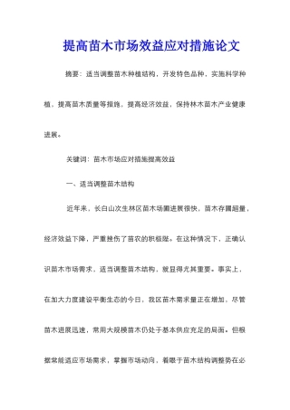 提高苗木市场效益应对措施论文