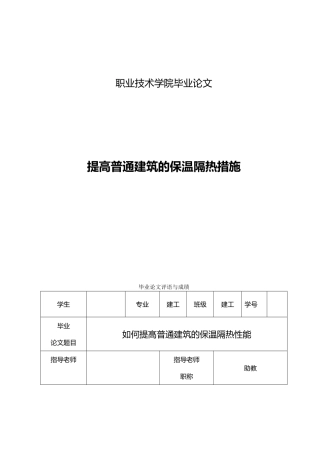 提高普通建筑的保温隔热措施毕业论文
