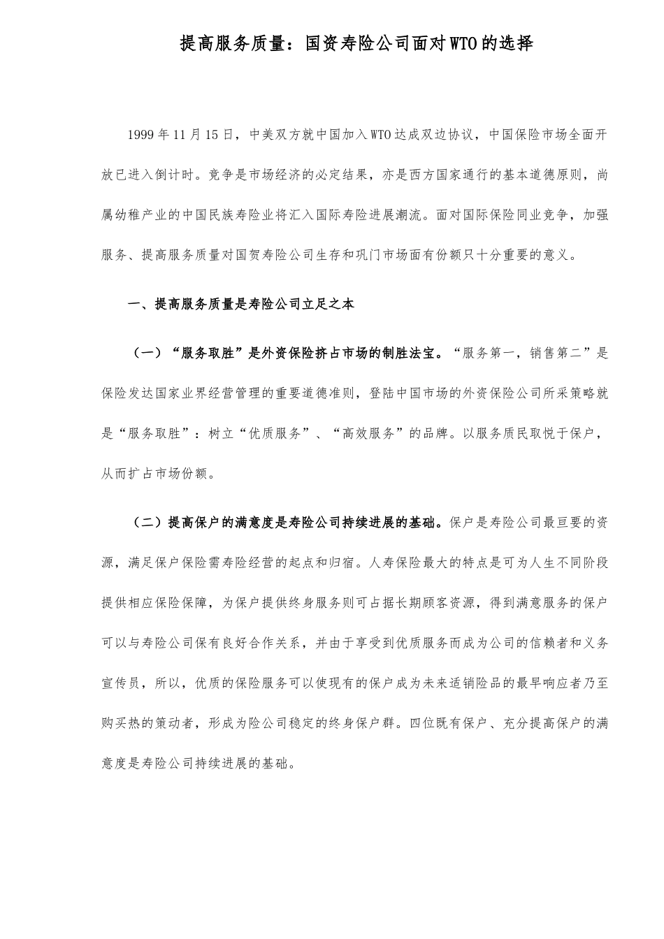 提高服务质量国资寿险公司面对WTO的选择_第1页