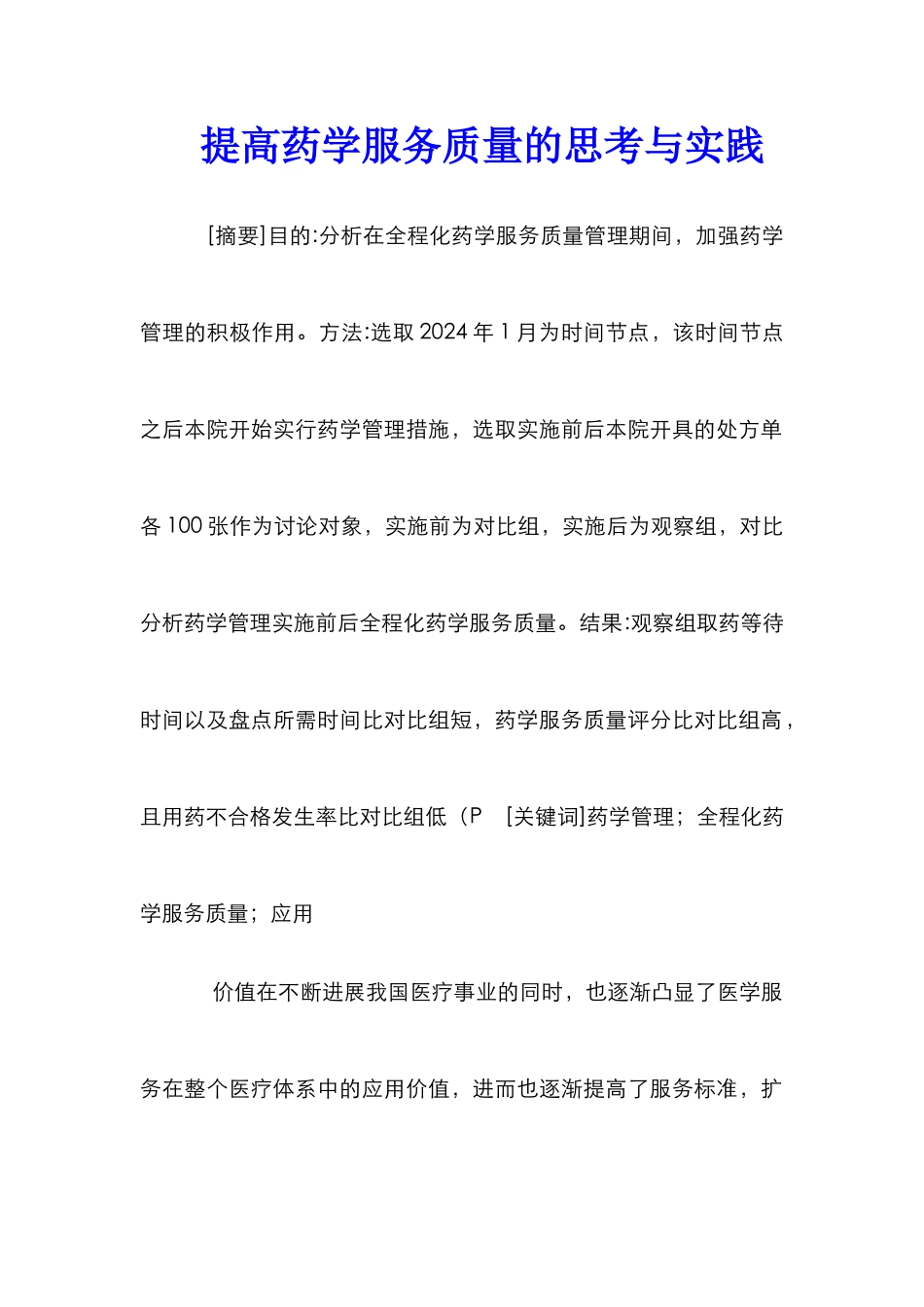 提高药学服务质量的思考与实践_第1页