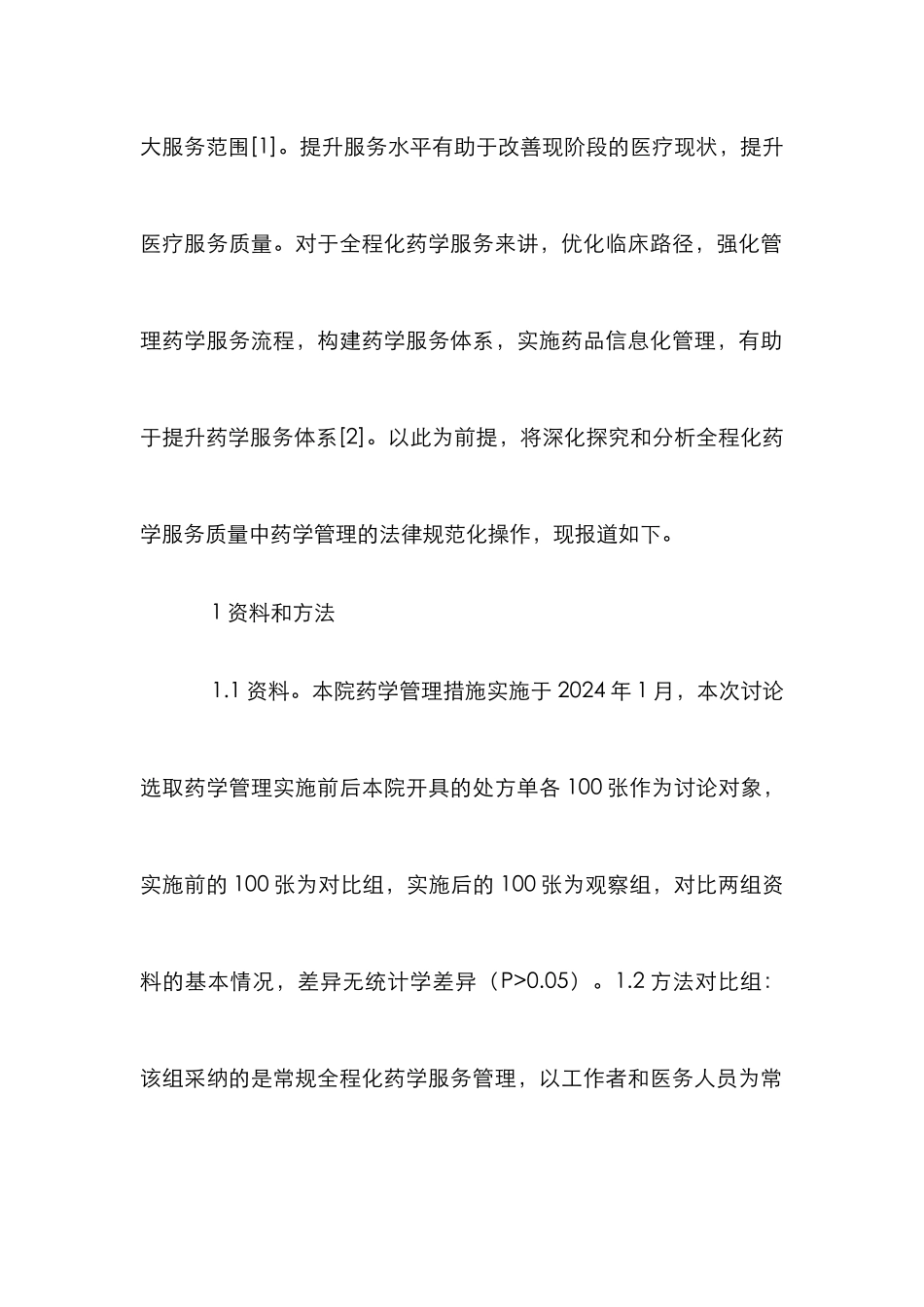 提高药学服务质量的思考与实践_第2页